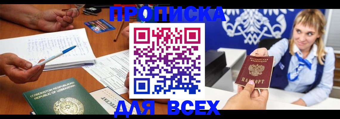 купить прописку в Балахне